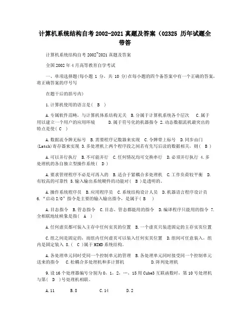 计算机系统结构自考2002-2021真题及答案(02325 历年试题全带答