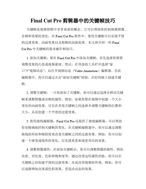 Final Cut Pro剪辑器中的关键帧技巧