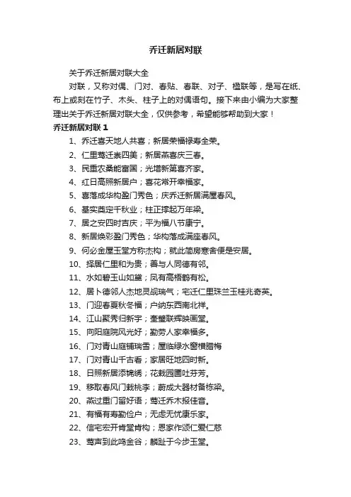 关于乔迁新居对联大全