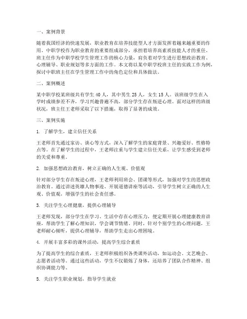 中职班主任实践工作案例