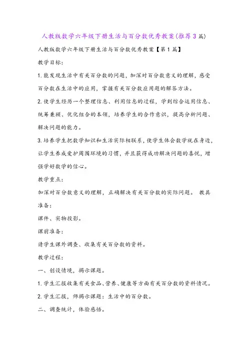 人教版数学六年级下册生活与百分数优秀教案(推荐3篇)