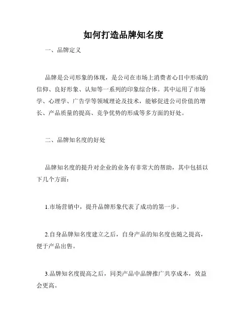 如何打造品牌知名度