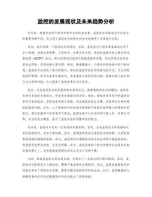 监控的发展现状及未来趋势分析