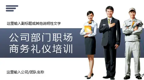 企业员工职场商务礼仪培训PPT授课课件