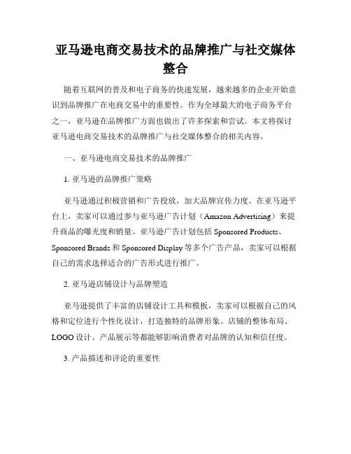亚马逊电商交易技术的品牌推广与社交媒体整合