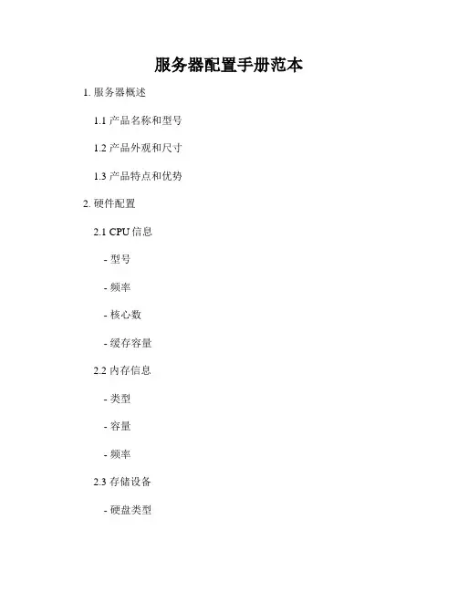 服务器配置手册范本