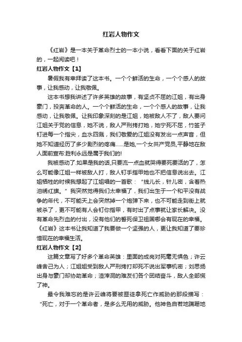 红岩人物作文
