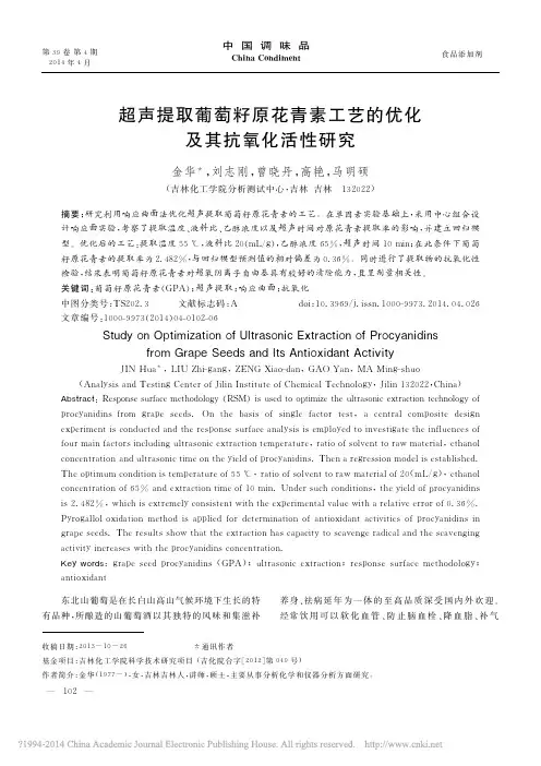 超声提取葡萄籽原花青素工艺的优化及其抗氧化活性研究_金华_刘志刚_曾晓丹_高艳_