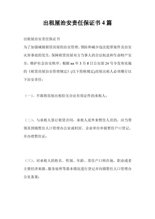 出租屋治安责任保证书4篇