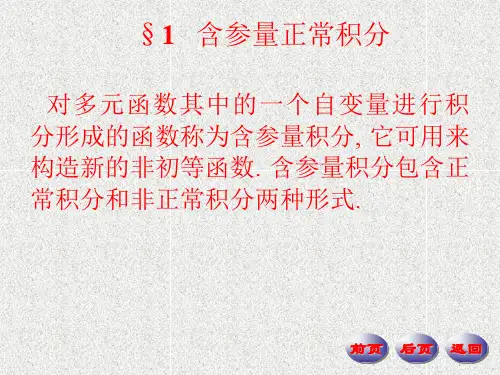 §1含参量正常积分