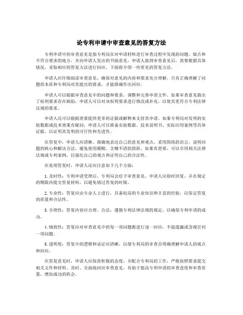 论专利申请中审查意见的答复方法