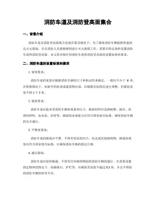 消防车道及消防登高面集合