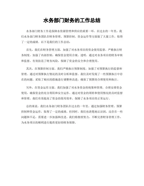 水务部门财务的工作总结