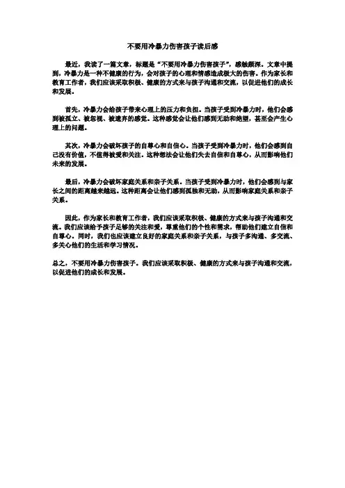 不要用冷暴力伤害孩子读后感