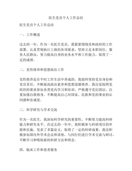 医生党员个人工作总结