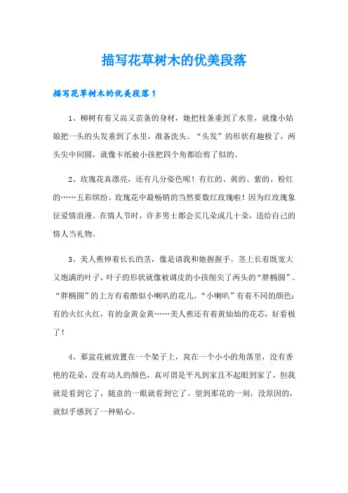 描写花草树木的优美段落