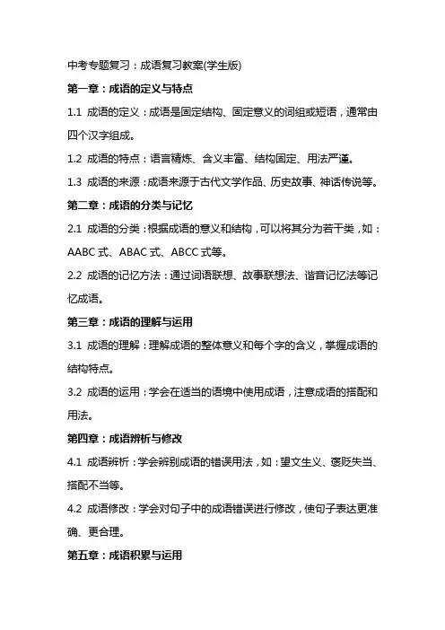 中考专题复习：成语复习教案(学生版)