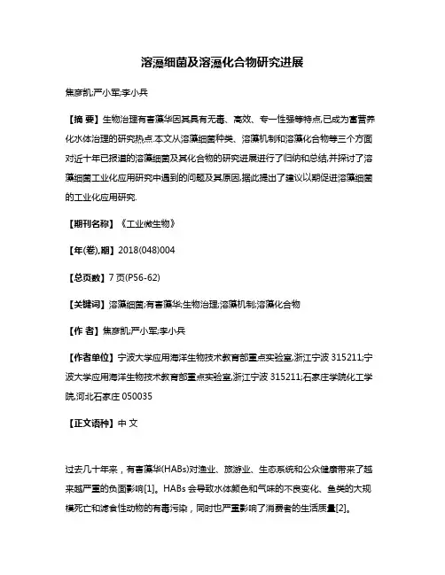 溶藻细菌及溶藻化合物研究进展