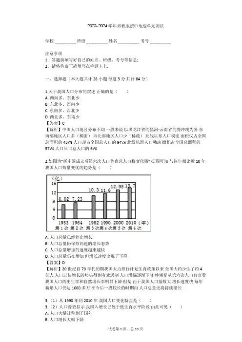2023-2024学年初中地理湘教版八年级上第1章 中国的疆域与人口单元测试(含答案解析)