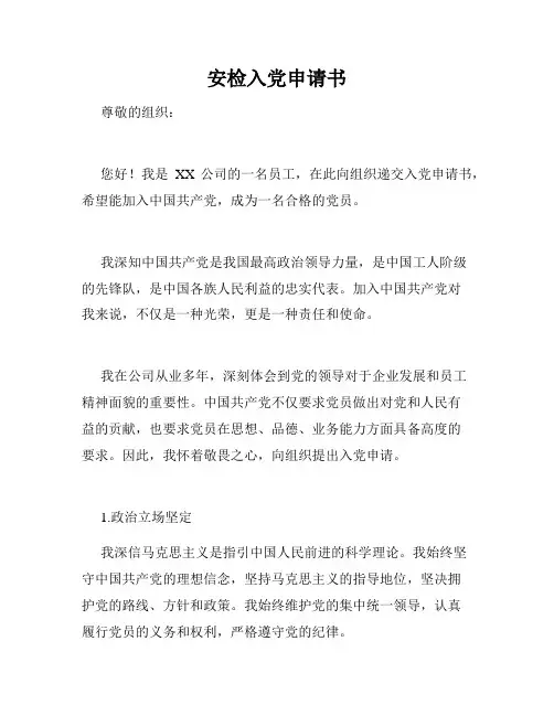 安检入党申请书