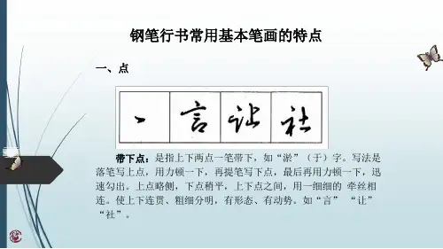 钢笔行书常用基本笔画技法解析(35张PPT).ppt