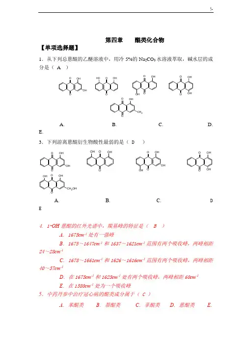天然药物化学-第4章醌类整理编辑版