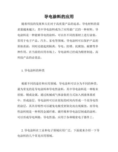 导电涂料的应用