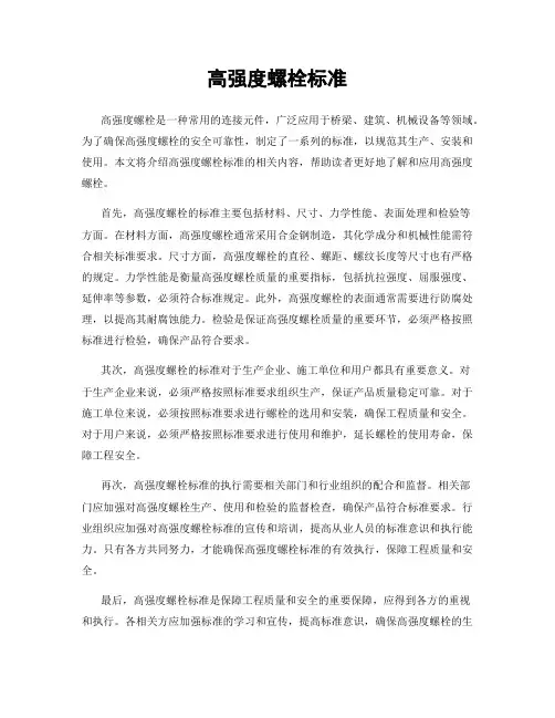 高强度螺栓标准
