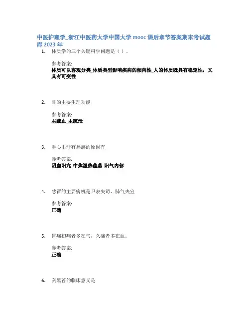 中医护理学_浙江中医药大学中国大学mooc课后章节答案期末考试题库2023年