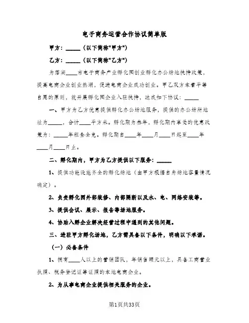 电子商务运营合作协议简单版(五篇)