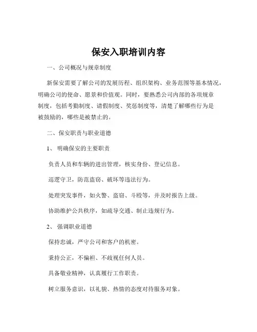 保安入职培训内容