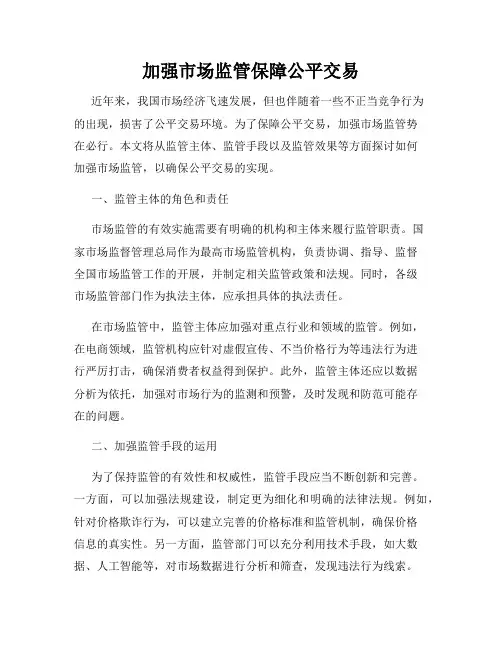 加强市场监管保障公平交易