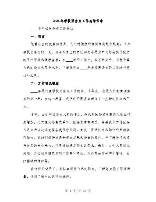 2024年学校医务室工作总结范本(5篇)