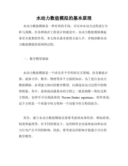 水动力数值模拟的基本原理