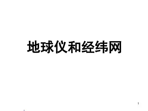 地球仪和经纬网PPT课件