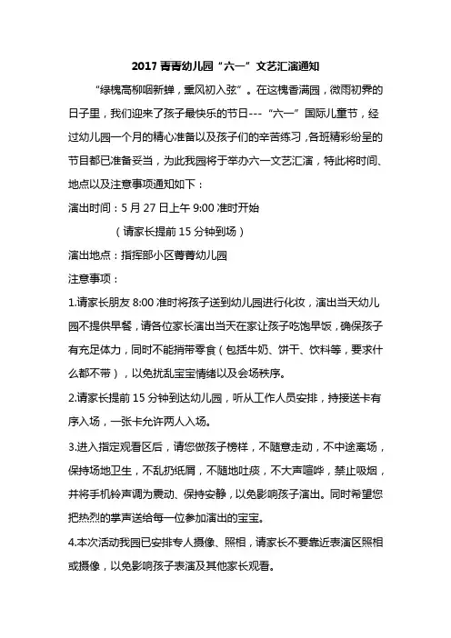2017菁菁幼儿园六一汇演通知