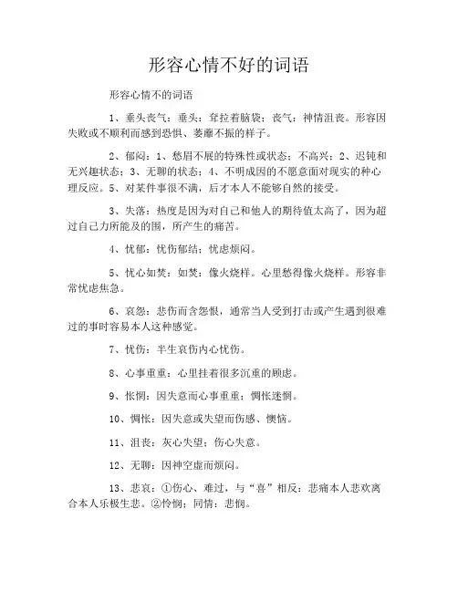 形容心情不好的词语
