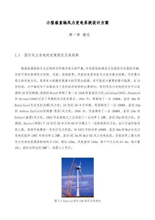 小型垂直轴风力发电系统设计方案