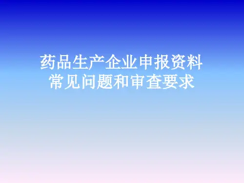 药品生产企业的资料申报常见问题-精选文档