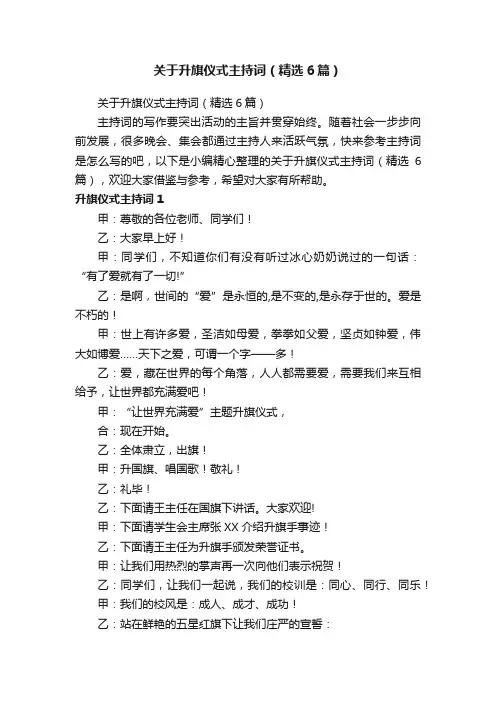 关于升旗仪式主持词（精选6篇）