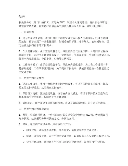 申请更换空调申请书范文
