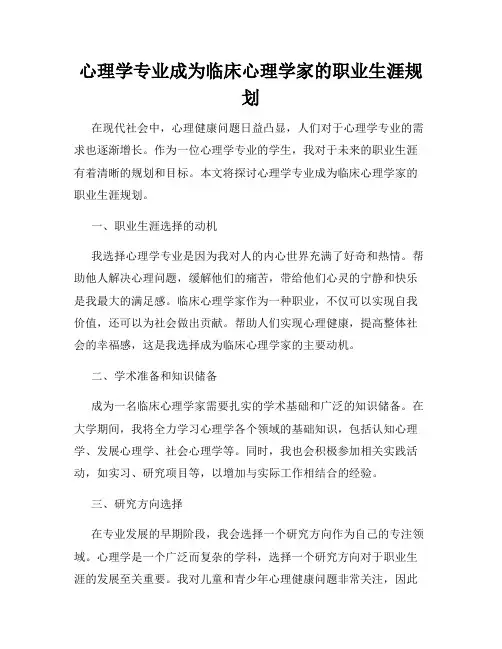 心理学专业成为临床心理学家的职业生涯规划