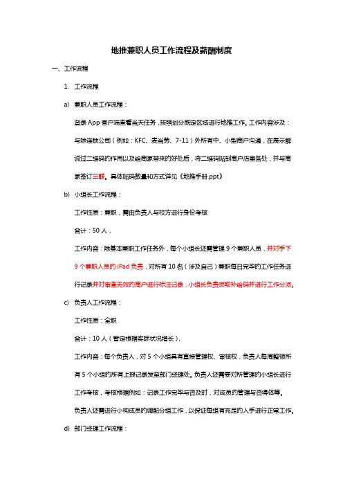 地推兼职人员工作流程及薪酬制度