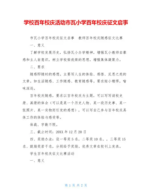 学校百年校庆活动市瓦小学百年校庆征文启事