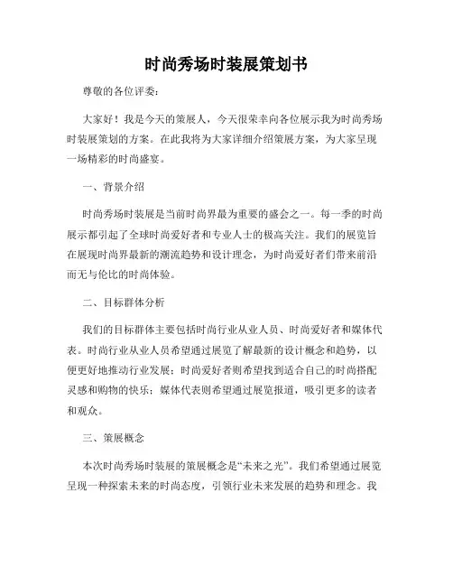 时尚秀场时装展策划书