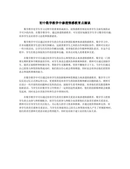 初中数学教学中渗透情感教育点滴谈