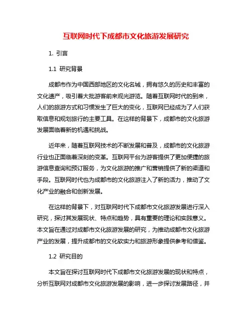 互联网时代下成都市文化旅游发展研究