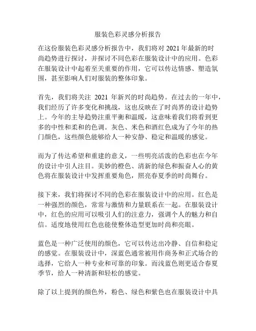 服装色彩灵感分析报告