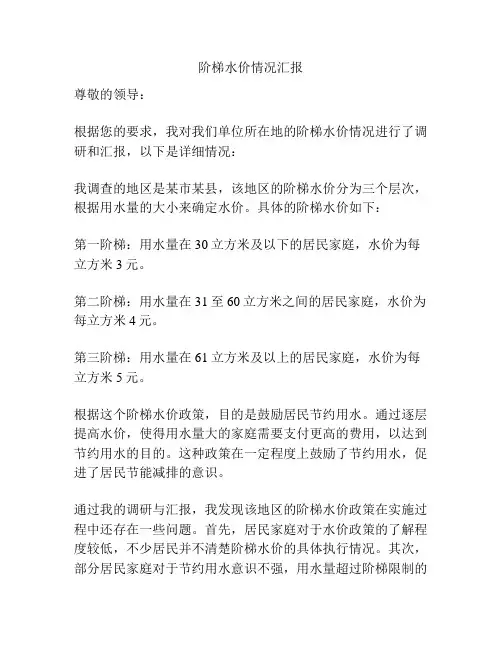 阶梯水价情况汇报