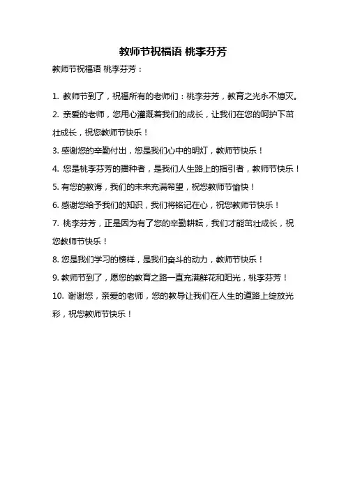教师节祝福语 桃李芬芳